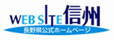 WEB SITE信州　長野県公式ホームページ