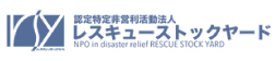 特定非営利活動法人レスキューストックヤード